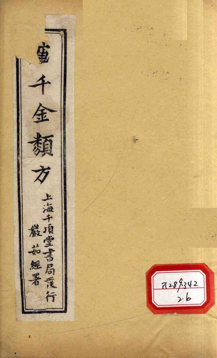 唐千金类方  卷23